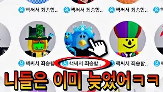 로블록스가 지금 우리의 계정을 해킹합니다ㅋㅋㅋ