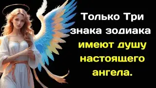 Только Три знака зодиака  имеют душу настоящего ангела