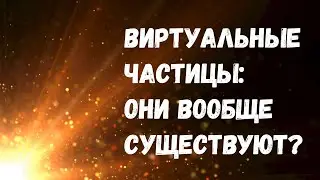 Виртуальные частицы: что это такое и существуют ли они на самом деле?