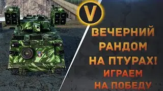 ARMORED WARFARE:★ВЕЧЕРНИЙ РАНДОМ НА ПТУРАХ!★