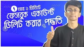 মাত্র ১ মিনিটে ফেসবুক একাউন্ট ডিলিট করার পদ্ধতি! How to permanently delete Facebook account