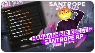 НАЧАЛЬНЫЕ КВЕСТЫ НА САНТРОП РП || SAMP MOBILE