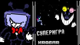 Deltarune - Песня Майка // СУПЕРИГРА! // дельтарун !