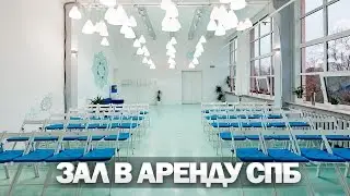 Зал в аренду для праздника спб | Аренда залов СПБ