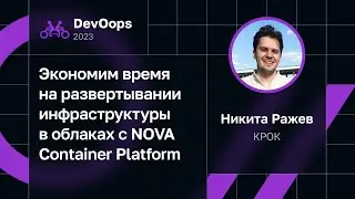 Никита Ражев, КРОК — Развертывание инфраструктуры в облаках с NOVA Container Platform