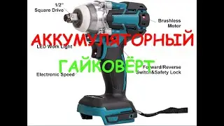 Аккумуляторный гайковерт 18V из Китая