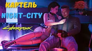 CYBERPUNK 2077 - НАРКОКАРТЕЛЬ NIGHT-CITY. Секреты в Киберпанк 2077