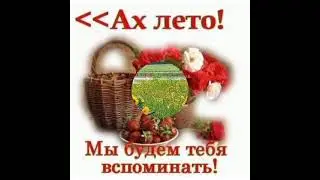 с последним днём лета 31 августа,насладись последним днём тепла и солнышка