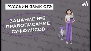 Задание 6. Правописание суффиксов разных частей речи, Н и НН. Русский язык ОГЭ