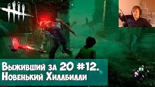 Выживший за 20 #12. Новенький Хиллбилли(деревенщина) в DEAD BY DAYLIGHT