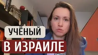 Меня ПРИЗНАЛИ УЧЁНЫМ в Израиле и нашли работу