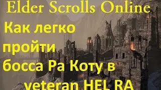 The Elder Scrolls Online #122 - Как легко пройти босса Ра Коту в вет Hel Ra.