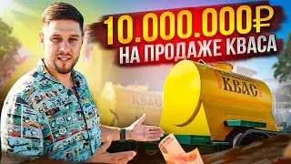 Продажа и производства кваса.