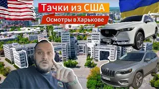 Тачки из США. Осмотры в Харькове!!!