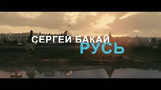 ,, РУСЬ ,, Сергей Бакай