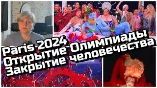 Открытие Олимпиады  2024. Закрытие человечества.