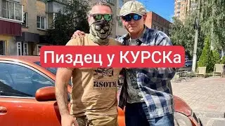 Админ RSOTM про пиздец у КУРСКа и захват Курской области ВСУ Суджа Коренево Война на Украине СВО