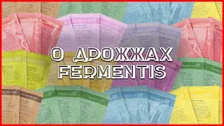 О дрожжах Fermentis | Проблемы брожения | Стратегия 21