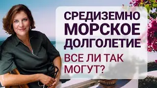 Средиземноморская диета жизни. Что кроме питания