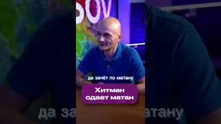 Хитман сдает матан Савватееву #shorts