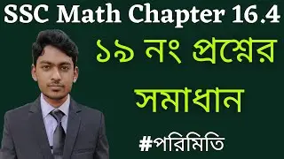 SSC General Math Chapter 16.4 Question 19 |  অনুশীলনী ১৬.৪  | প্রশ্ন নং ১৯ | নবম-দশম শ্রেণি গণিত