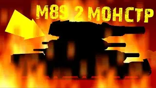 m89-2 адский монстр | мультики про танки