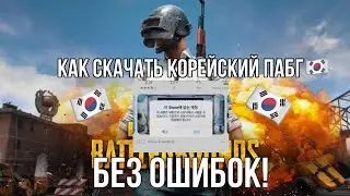 КАК СКАЧАТЬ КОРЕЙСКИЙ PUBG MOBILE БЕЗ ОШИБОК? | HOW TO DOWNLOAD A KOREAN PUBG MOBILE WITHOUT ERRORS?