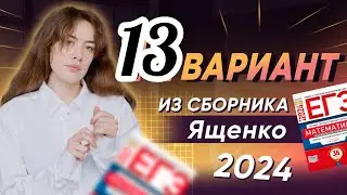 13 вариант из сборника ященко