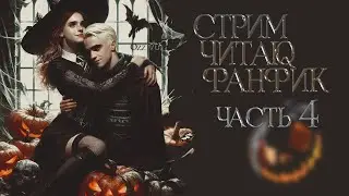 ЧАСТЬ 4.ЧИТАЮ ФАНФИК СТАТЬ МИССИС МАЛФОЙ. ДРАМИОНА/DRAMIONE