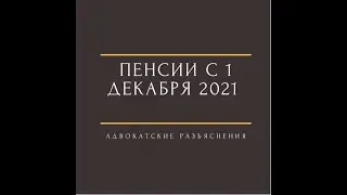 Повышение пенсий с 1 декабря 2021/ выплаты в декабре 2021