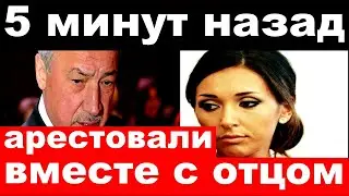 5 минут назад/ арестовали вместе с отцом / чп , певица Алсу