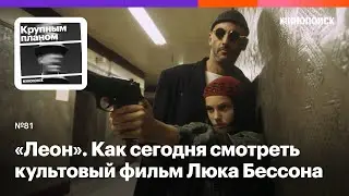 «Леон». Как сегодня смотреть культовый фильм Люка Бессона