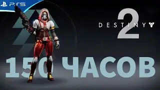 Destiny 2 - Разочарование в игре после 3 недель попыток