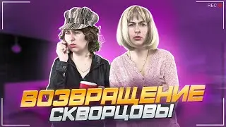 Сериал Скворцовы 10 сезон 39 серия. Возвращение