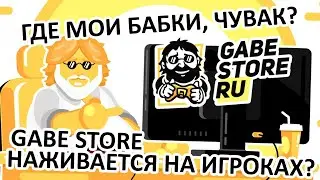 Gabe Store разводит игроков? - ЗАТКНИСЬ И ДЕРЖИ МОИ БАБКИ