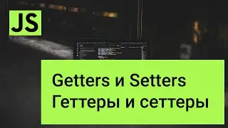 Что такое getters, setters в javascript