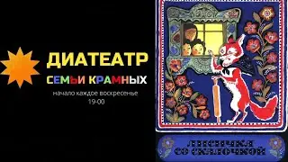 Диафильм "Лисичка со скалочкой"