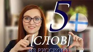 5 ФИНСКИХ слов, заимствованных из РУССКОГО