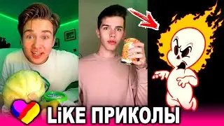 ЛУЧШИЕ ВИДЕО LIKEE 2020 | ПРИКОЛЫ LIKE | ЛУЧШЕЕ ИЗ ЛАЙК