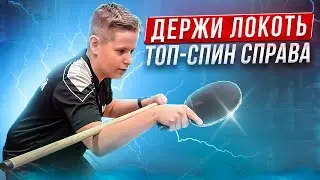Top spin on the right. Impact technique