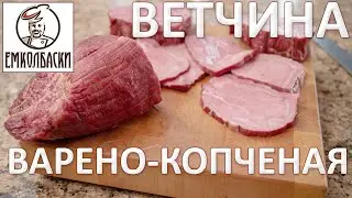 ОШИБКИ ПРИ ПОСОЛЕ. Ветчина говяжья варено-копченая или вареная? Как правильно?