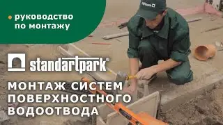 Монтаж систем поверхностного водоотвода