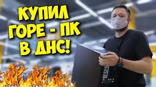 КОМП В МЕШКЕ / КАК Я КУПИЛ ИГРОВОЙ ПК DEXP В ДНС!