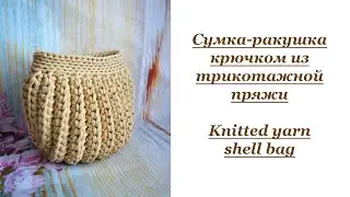 Сумка-ракушка крючком из трикотажной пряжи / Knitted yarn shell bag