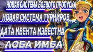 НОВЫЕ СИСТЕМЫ БОЕВОГО ПРОПУСКА И ТУРНИРОВ|| ДАТА ИВЕНТА В APEX LEGENDS|| ЛОБА И БАГИ|| НОВОСТИ АПЕКС