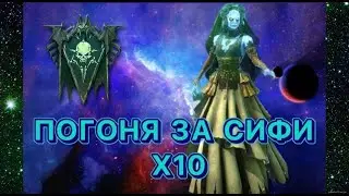 RAID SHADOW LEGENDS X10 ПОГОНЯ ЗА СИФИ