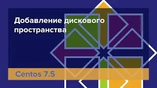 Увеличение диска в Centos 7.5