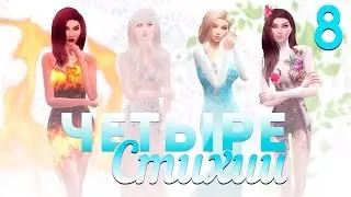 The Sims 4 Четыре стихии: #8 