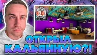 ЛИКС ОТКРЫЛ КАЛЬЯННУЮ?! ДМИТРИЙ ЛИКС ИГРАЕТ В CAFE OWNER SIMULATOR!