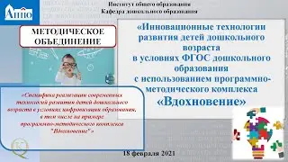 Методическое объединение для руководителей и педагогов ДОУ  18.02.2021